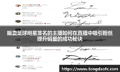 贩卖足球明星签名的主播如何在直播中吸引粉丝提升销量的成功秘诀