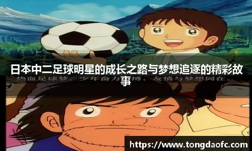 日本中二足球明星的成长之路与梦想追逐的精彩故事