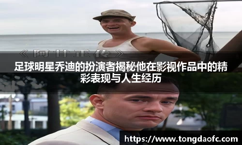 足球明星乔迪的扮演者揭秘他在影视作品中的精彩表现与人生经历