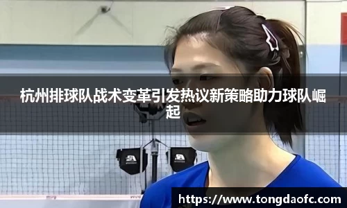 杭州排球队战术变革引发热议新策略助力球队崛起