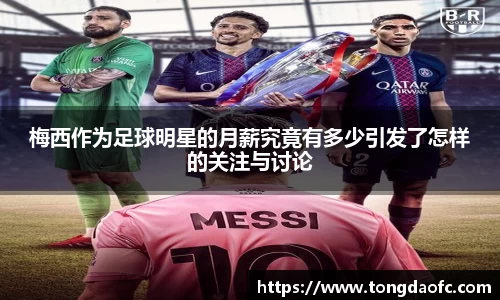 梅西作为足球明星的月薪究竟有多少引发了怎样的关注与讨论