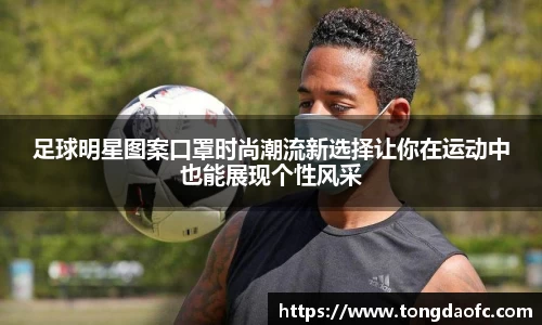 足球明星图案口罩时尚潮流新选择让你在运动中也能展现个性风采
